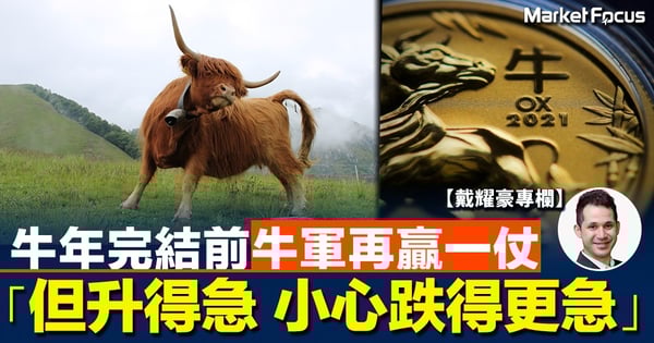 【戴耀豪專欄】牛年完結前牛軍再贏一仗 「但升得急 小心跌得更急」