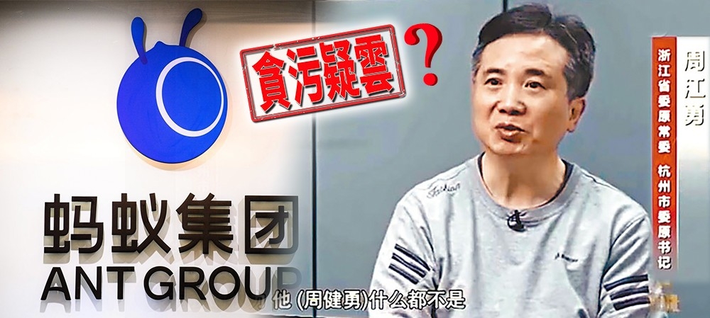 周江勇在央視紀錄片為貪污一事懺悔,外電的報道懷疑螞蟻與貪腐案有關連。