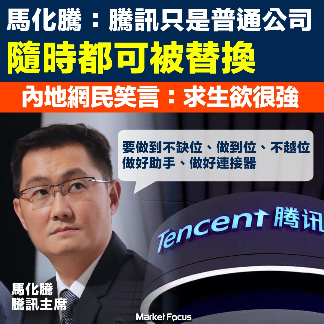 馬化騰表示騰訊只是「普通公司」,隨時都可被替換。