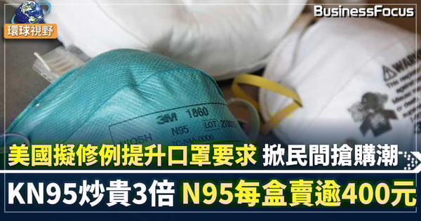 【新冠疫情】傳美國有意修改口罩規範牽搶購潮 單盒KN95口罩售價增至624元