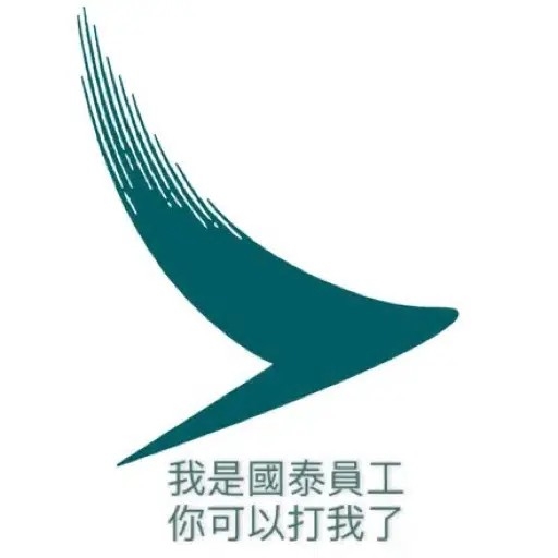 國泰員工更自製WhatsApp Sticker,自嘲「我是國泰員工,你可以打我了」。