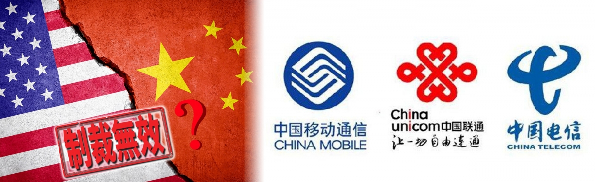 美國曾多次制裁中國電訊商，但效果似愈來愈弱。
