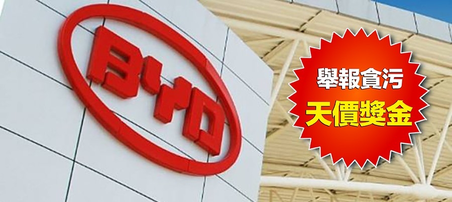 比亞迪用巨額獎金獎勵舉報貪污人士。