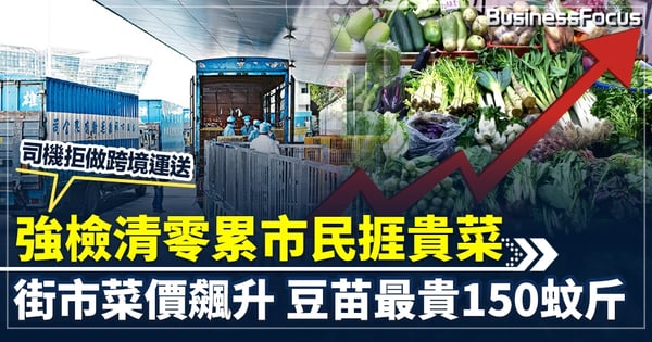 強檢清零累市民捱貴菜 司機拒做跨境運送  街市菜價飆升 豆苗最貴150蚊斤