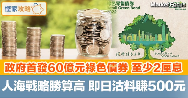 【慳家攻略】港府發行60億綠色債券 入場費1萬元至少2厘息 人海戰略勝算最高 即日沽出料賺500元