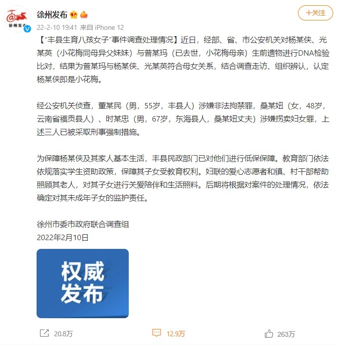 在有關當局經過DNA檢驗比對後,官方已證實徐州8孩母親事件涉及人口拐賣。