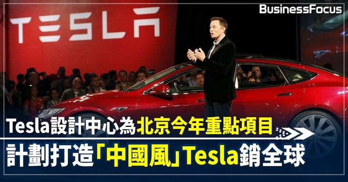Tesla北京設計中心 料今年動工 推出「北京設計上海製造」本土化車款