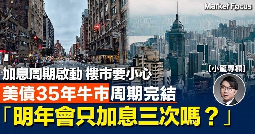 小龍已經寫了很多文章指「聯儲局若誤判通脹 瘋狂加息將重蹈1970」，亦如小龍在2019年所講，這是最後一口槓桿。