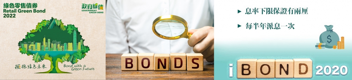 無論是iBond還是政府綠色債券,都是穩賺不賠的投資。