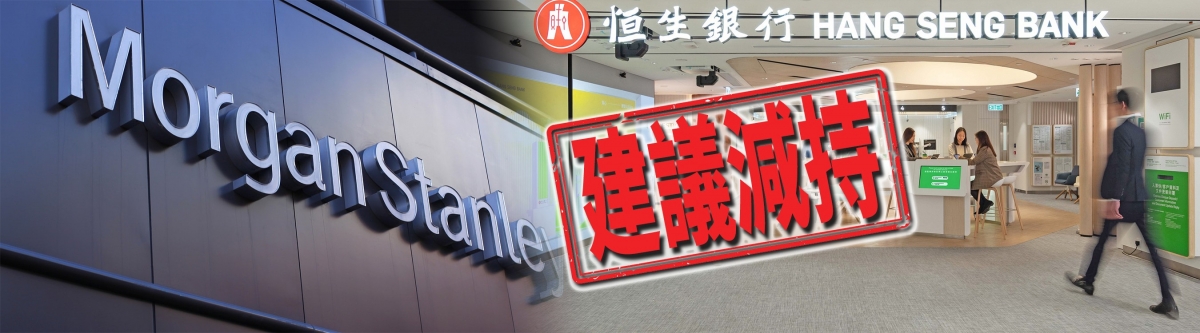 大摩建議減持恒生銀行