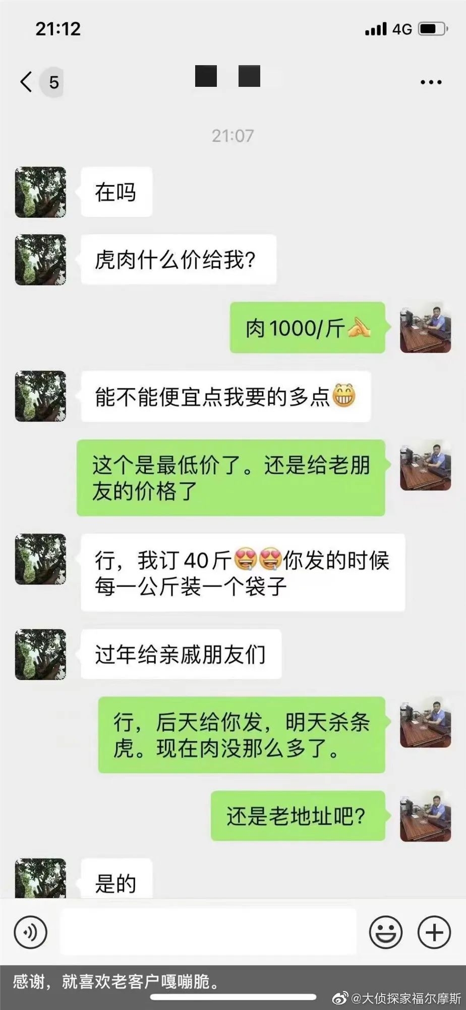 根據段姓男子與疑似顧客的聊天截圖顯示,虎肉的售價每斤高達1000元,有買家隨即訂購40斤。