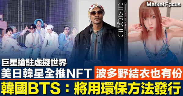 巨星搶駐虛擬世界 美日韓星全推NFT 波多野結衣也有份 韓國天團BTS:將用環保方法發行