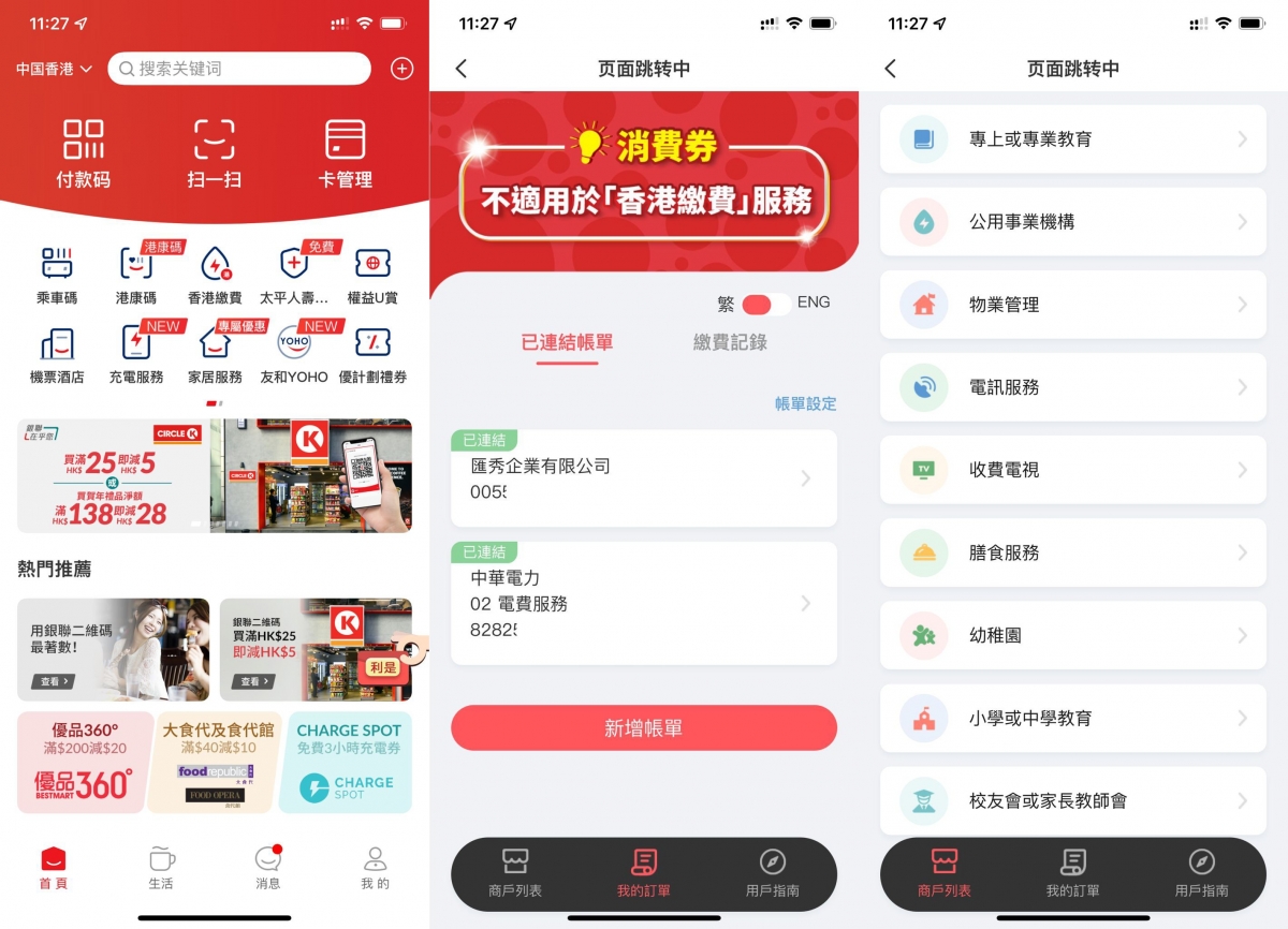用雲閃付更可以繳交住宅管理費甚至至中小學及大學學費。