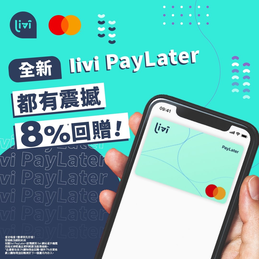 Livi PayLater卡網購回贈達5至8%。