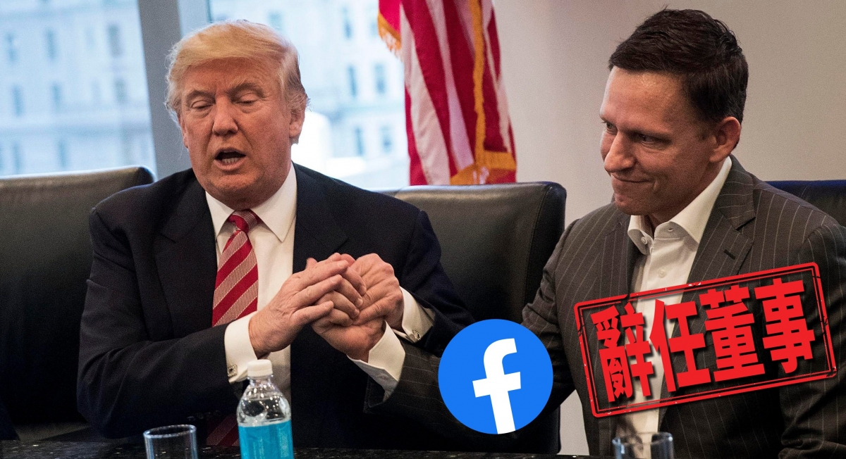 Peter Thiel辭任FB董事，疑是為了協助特朗普陣營去應付參議院選舉。