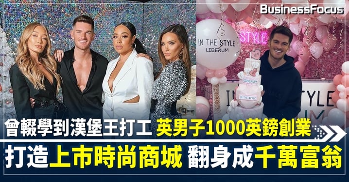 英國男子靠1000英鎊 成立快時尚零售商城In The Style 如今身家破3500萬英鎊