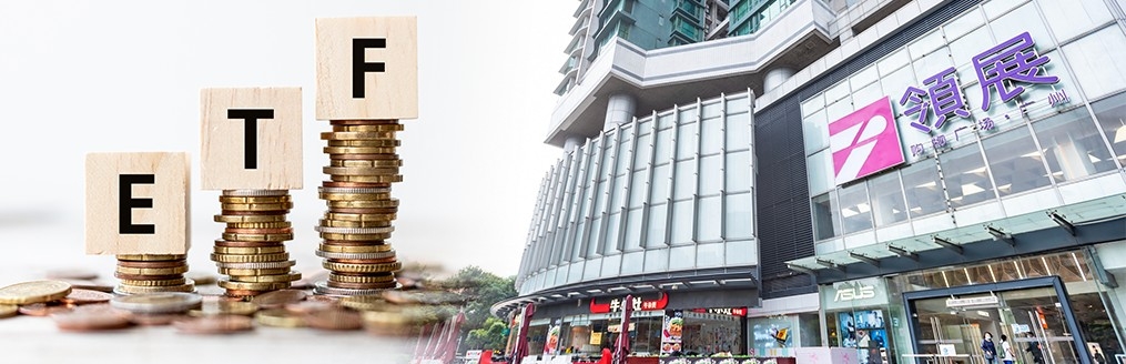 領展及高息ETF都值得長者考慮。