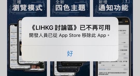 香港熱門討論區連登(LIHKG)今日(22日)被蘋果應用商店App Store下架,用戶已無法從App Store下載連登程式。