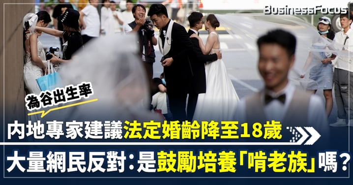 【中國婚齡】内地專家建議法定婚齡定為18歲 宣稱：成年了應擁有結婚權利