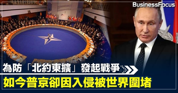 為防「北約東擴」發起戰爭 如今普京卻因入侵被世界圍堵