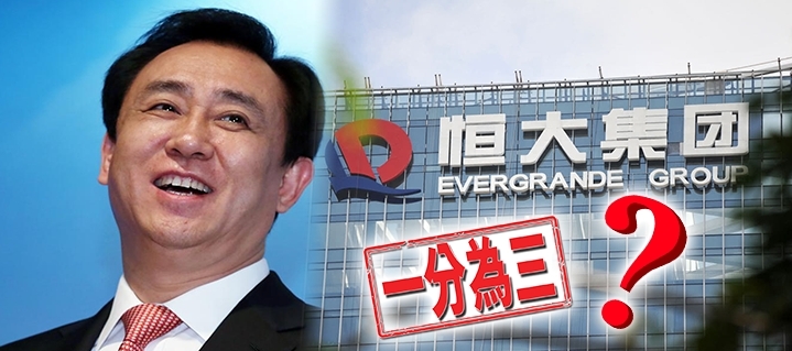 恒大系三股票連續兩天停牌,傳可能要債務重組或架構重組。