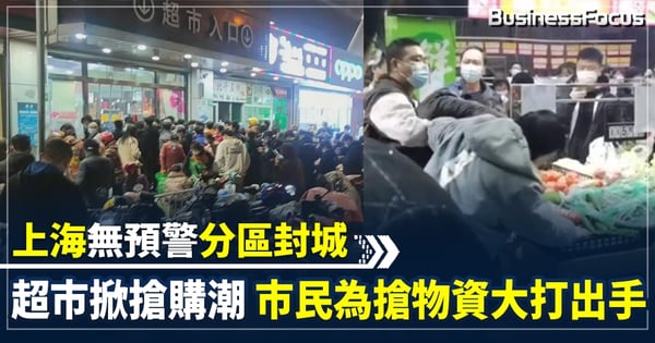 【上海疫情】上海一改早前立場 無預警封城 浦東超市掀搶購潮