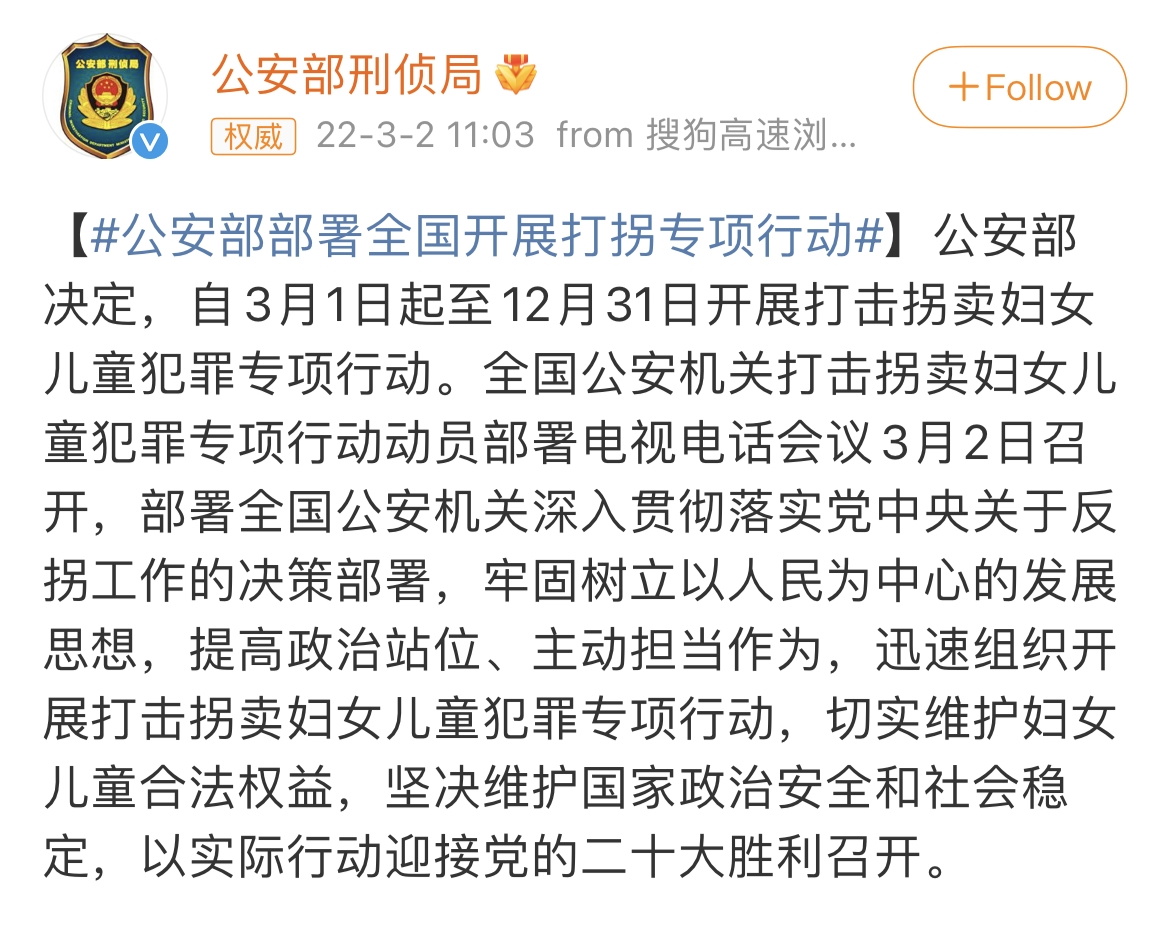 中國公安部宣佈將開展打擊拐賣婦女兒童犯罪專項行動，作為今年重點任務。