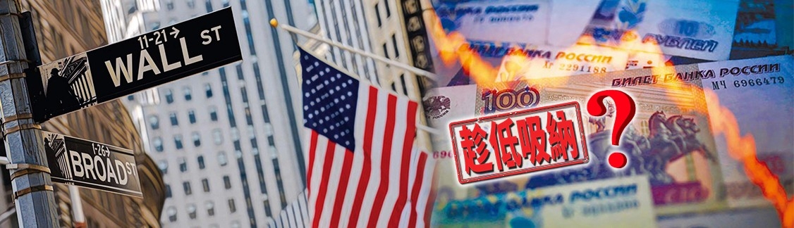 華爾街大行近日紛紛買入俄國及烏克蘭的公司債券圖撈底。