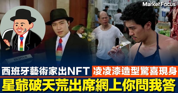 西班牙藝術家出NFT 「凌凌漆」造型驚喜現身 星爺破天荒出席網上你問我答