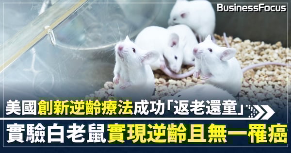 【逆齡實驗】美國創新逆齡療法現重大突破 實驗白老鼠成功逆轉衰老「重返青春」