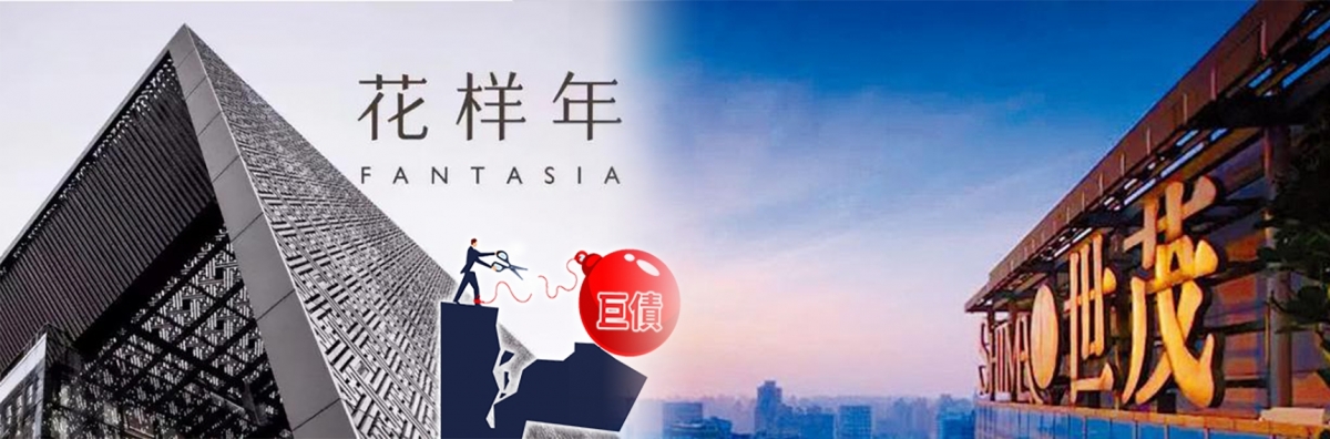 負債累累的花樣年及世茂集團亦沽壓沉重。