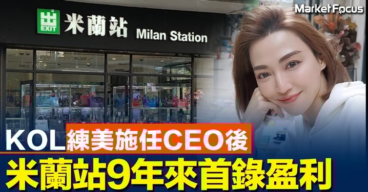 KOL練美施任CEO後 米蘭站9年來首錄盈利