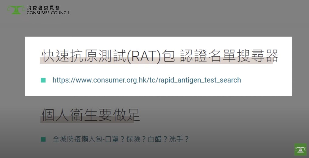 為方便市民查閱資訊,消委會推出網上搜尋器,讓市民搜尋快速抗原檢測包是否納入在認可名單。