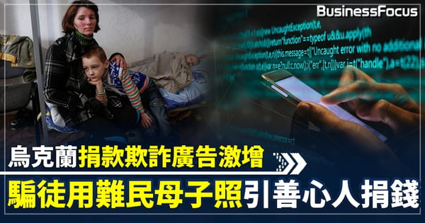 【烏克蘭捐款】烏俄戰引關注 調查揭暗網募捐欺詐廣告激增