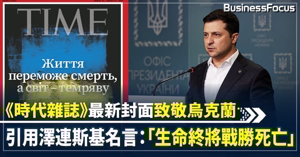【烏俄衝突】美《時代雜誌》最新一期以烏國代表色作封面 引述總統名言致敬
