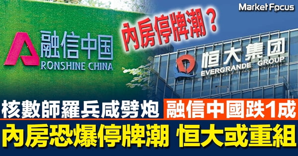 【內房危機】核數師羅兵咸劈炮 融信中國跌1成 內房恐爆停牌潮 恒大停牌或重組