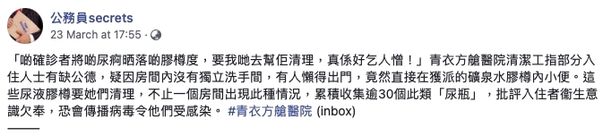 有青衣方艙醫院的清潔人員向社交平台專頁投稿,指有隔離人士疑因隔離營房間沒有獨立廁所,而在獲派的礦泉水膠樽內小便。
