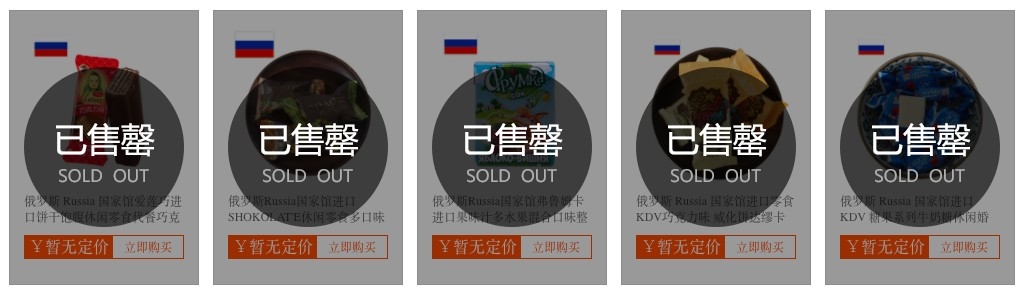 俄羅斯(Russia)國家館各類零食、茶葉等都處於「售罄」、「預售」的狀態。