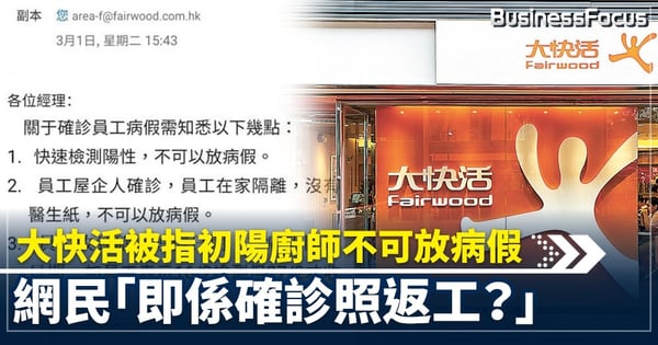 大快活被指初陽廚師不可放病假  網民「即係確診照返工？」