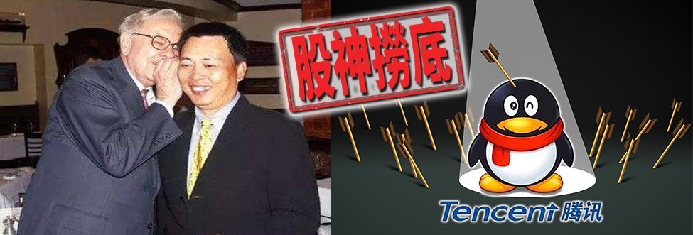 被譽為中國巴菲特的段永平,因看好騰訊,曾多次撈底。