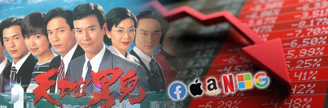 鄭少秋劇集又重播,股民憂丁蟹效應。