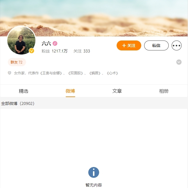 在事件引起輿論後,六六微博的所有帖文已被清空。