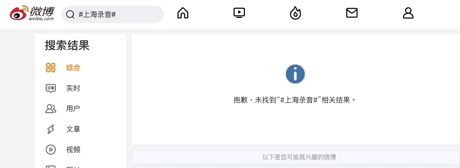 「#上海录音#」、「#說你是你就是#」一度登上微博熱搜,一日後已無法顯示該則話題。