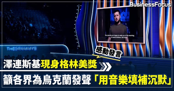 【格林美獎】澤連斯基現身格林美獎  感動演說籲眾人「用音樂填補沉默」