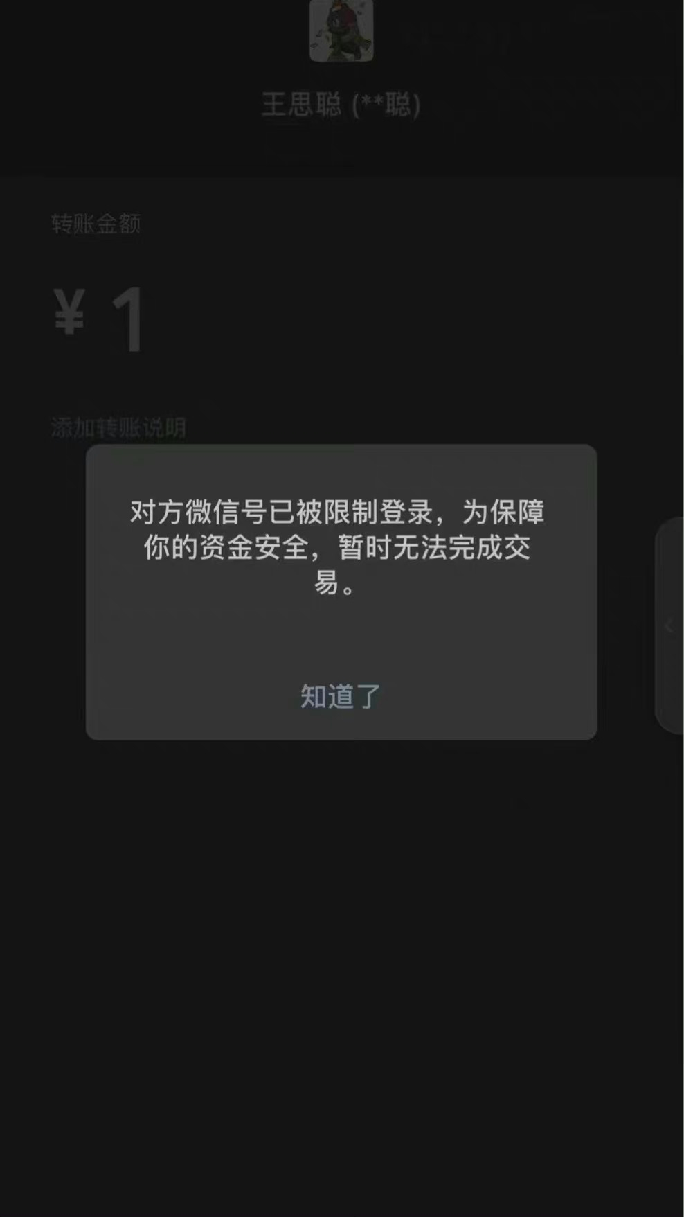 除了微博被禁之外,有網友也發現王思聰的微信帳號也已被封鎖。