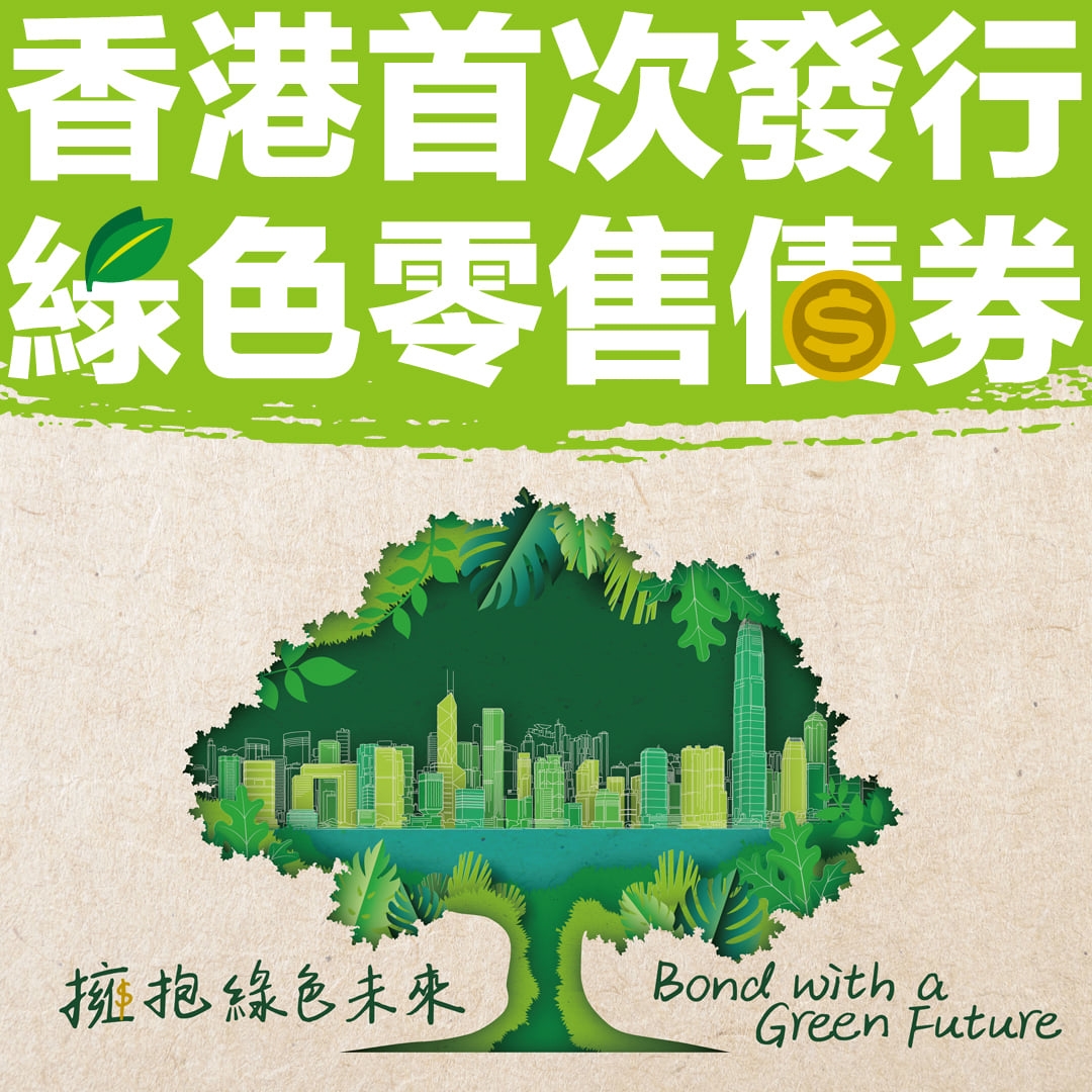 綠色零售債券的認購期為4月26日至5月6日。