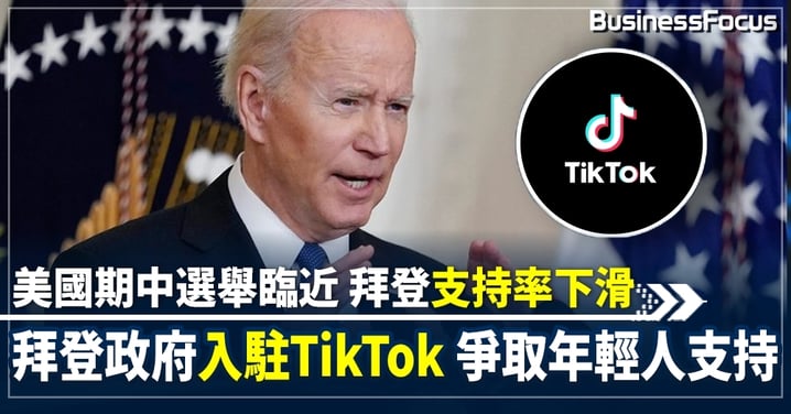 拜登政府開設TikTok帳號 爭取年輕選民支持 白宮:利用TikTok宣傳利大於弊