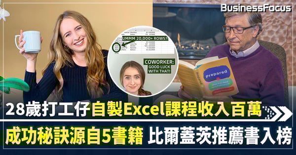 美國「Miss Excel」自製教學課程 曾日收十萬被動收入 分享成功秘訣5書籍