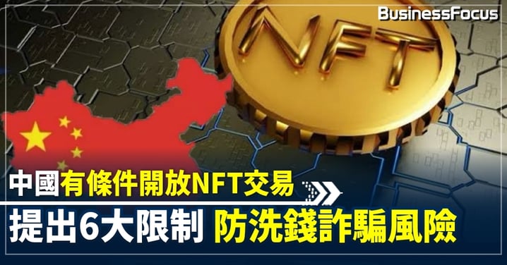 中國有條件開放NFT交易 內地3協會提出6條規定 重點削減金融化屬性