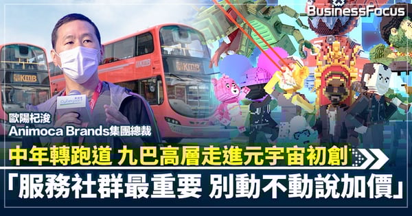 中年轉跑道 由九巴高層走進元宇宙Startup  管理心法︰服務社群最重要 別動不動說加價
